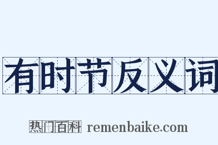 有时节反义词是什么意思的图片